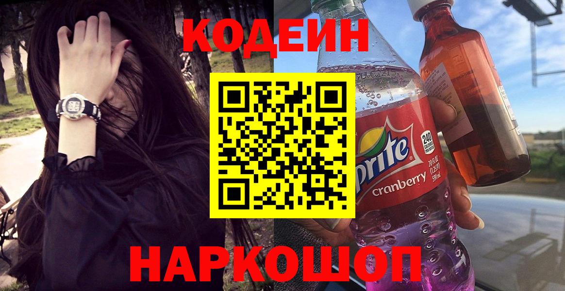 где найти   Codein напиток Lean (лин)  Вход с VPN  Нарткала  Codein Purple Drank 