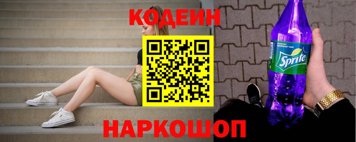 Codein напиток Lean (лин) Нарткала